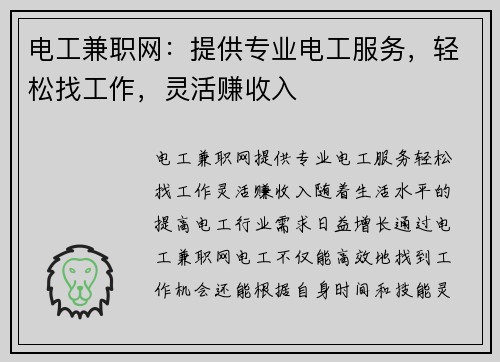电工兼职网：提供专业电工服务，轻松找工作，灵活赚收入