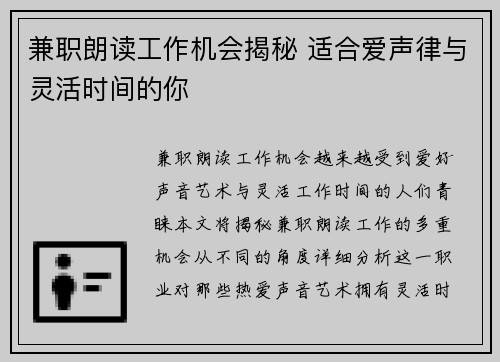 兼职朗读工作机会揭秘 适合爱声律与灵活时间的你