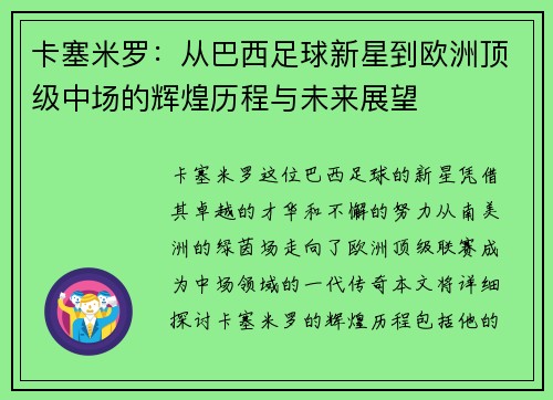 卡塞米罗：从巴西足球新星到欧洲顶级中场的辉煌历程与未来展望