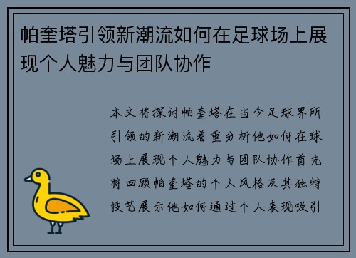 帕奎塔引领新潮流如何在足球场上展现个人魅力与团队协作
