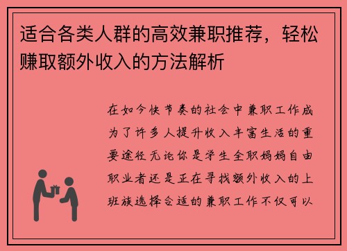 适合各类人群的高效兼职推荐，轻松赚取额外收入的方法解析