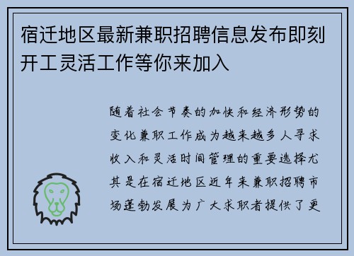 宿迁地区最新兼职招聘信息发布即刻开工灵活工作等你来加入