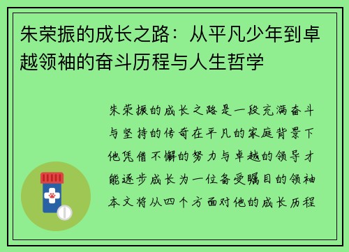 朱荣振的成长之路：从平凡少年到卓越领袖的奋斗历程与人生哲学