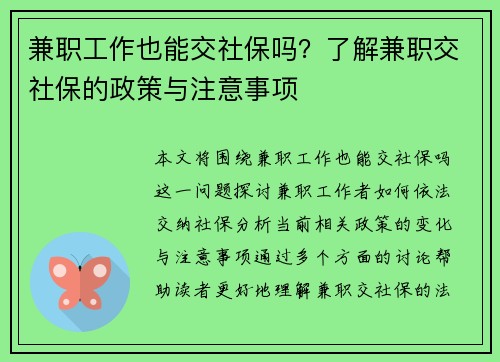 兼职工作也能交社保吗？了解兼职交社保的政策与注意事项