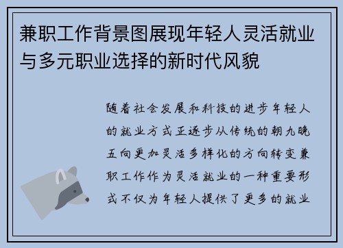 兼职工作背景图展现年轻人灵活就业与多元职业选择的新时代风貌