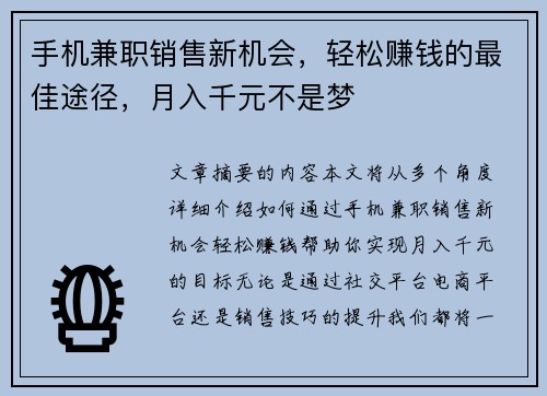 手机兼职销售新机会，轻松赚钱的最佳途径，月入千元不是梦