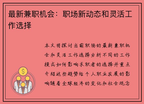 最新兼职机会：职场新动态和灵活工作选择