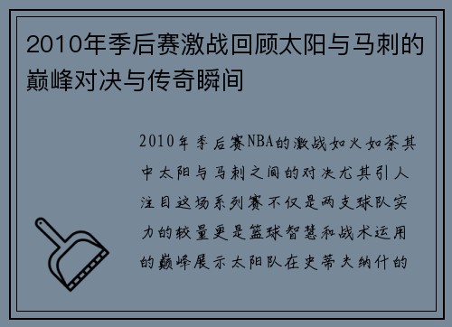 2010年季后赛激战回顾太阳与马刺的巅峰对决与传奇瞬间