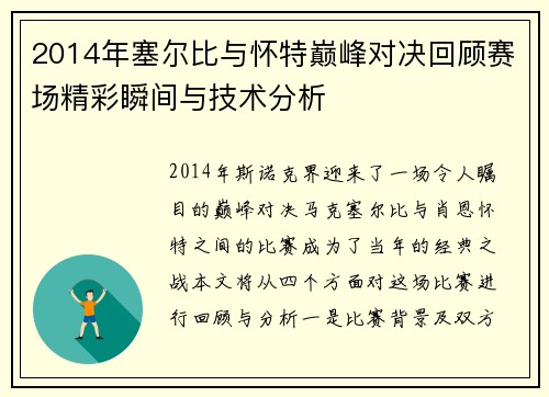 2014年塞尔比与怀特巅峰对决回顾赛场精彩瞬间与技术分析