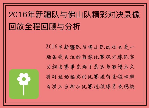 2016年新疆队与佛山队精彩对决录像回放全程回顾与分析