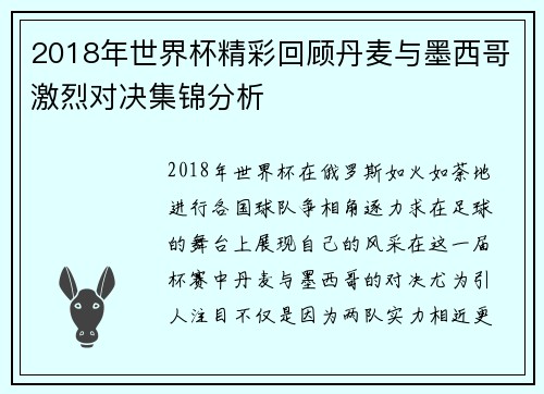 2018年世界杯精彩回顾丹麦与墨西哥激烈对决集锦分析