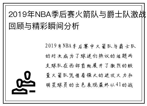 2019年NBA季后赛火箭队与爵士队激战回顾与精彩瞬间分析