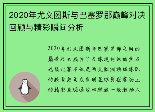 2020年尤文图斯与巴塞罗那巅峰对决回顾与精彩瞬间分析