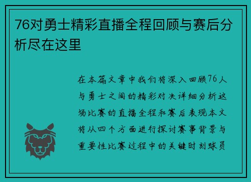 76对勇士精彩直播全程回顾与赛后分析尽在这里