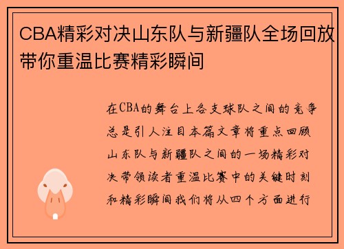 CBA精彩对决山东队与新疆队全场回放带你重温比赛精彩瞬间