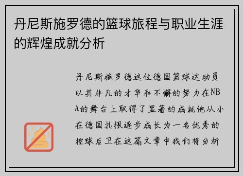 丹尼斯施罗德的篮球旅程与职业生涯的辉煌成就分析