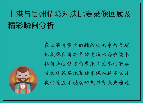 上港与贵州精彩对决比赛录像回顾及精彩瞬间分析