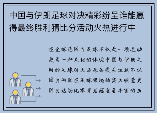 中国与伊朗足球对决精彩纷呈谁能赢得最终胜利猜比分活动火热进行中