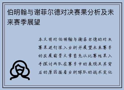 伯明翰与谢菲尔德对决赛果分析及未来赛季展望