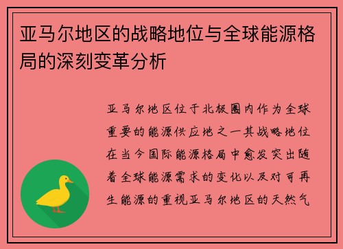 亚马尔地区的战略地位与全球能源格局的深刻变革分析