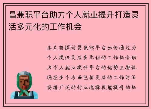 昌兼职平台助力个人就业提升打造灵活多元化的工作机会