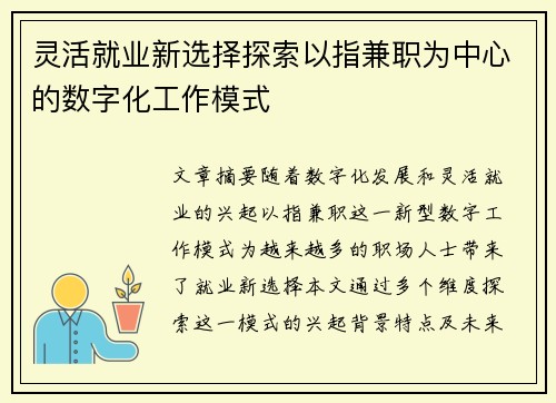 灵活就业新选择探索以指兼职为中心的数字化工作模式