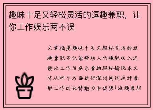趣味十足又轻松灵活的逗趣兼职，让你工作娱乐两不误