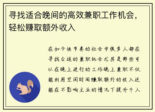 寻找适合晚间的高效兼职工作机会，轻松赚取额外收入