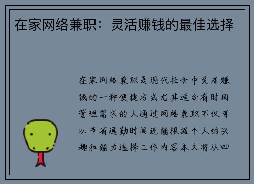 在家网络兼职：灵活赚钱的最佳选择