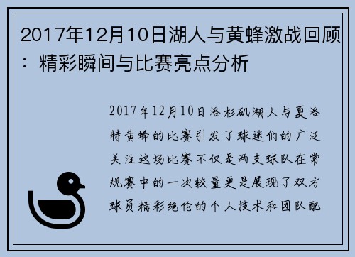 2017年12月10日湖人与黄蜂激战回顾：精彩瞬间与比赛亮点分析