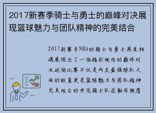 2017新赛季骑士与勇士的巅峰对决展现篮球魅力与团队精神的完美结合
