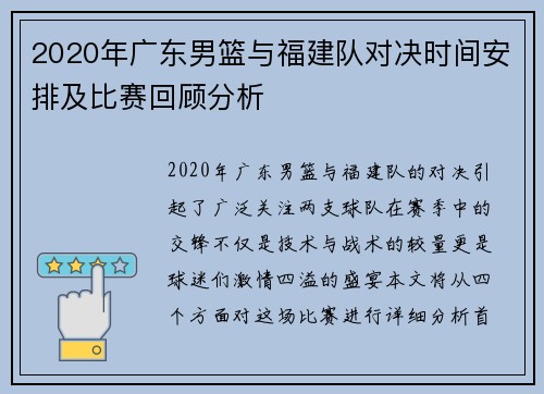 2020年广东男篮与福建队对决时间安排及比赛回顾分析