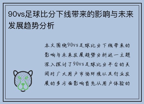 90vs足球比分下线带来的影响与未来发展趋势分析