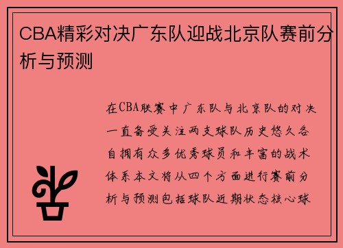 CBA精彩对决广东队迎战北京队赛前分析与预测
