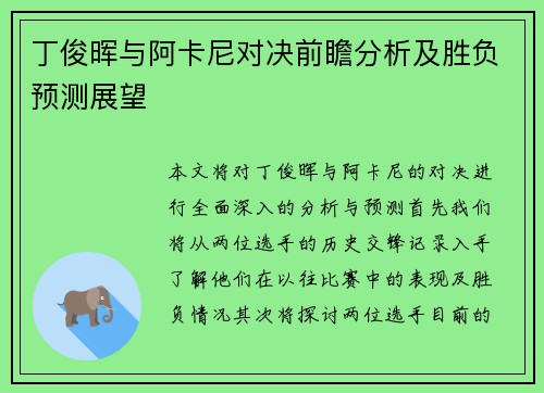 丁俊晖与阿卡尼对决前瞻分析及胜负预测展望
