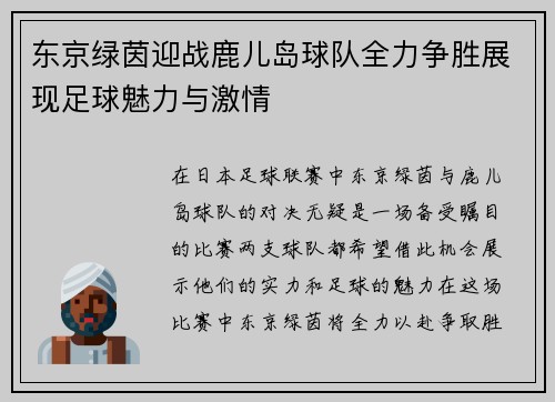 东京绿茵迎战鹿儿岛球队全力争胜展现足球魅力与激情