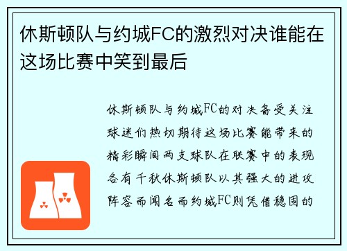休斯顿队与约城FC的激烈对决谁能在这场比赛中笑到最后