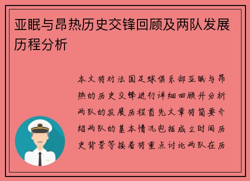 亚眠与昂热历史交锋回顾及两队发展历程分析