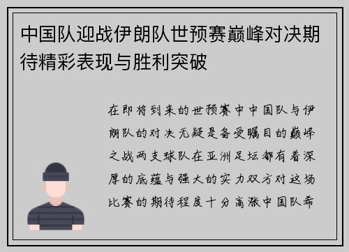 中国队迎战伊朗队世预赛巅峰对决期待精彩表现与胜利突破