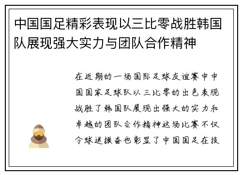中国国足精彩表现以三比零战胜韩国队展现强大实力与团队合作精神