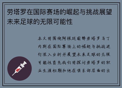 劳塔罗在国际赛场的崛起与挑战展望未来足球的无限可能性