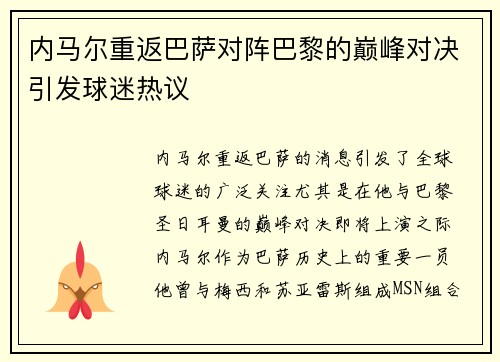 内马尔重返巴萨对阵巴黎的巅峰对决引发球迷热议