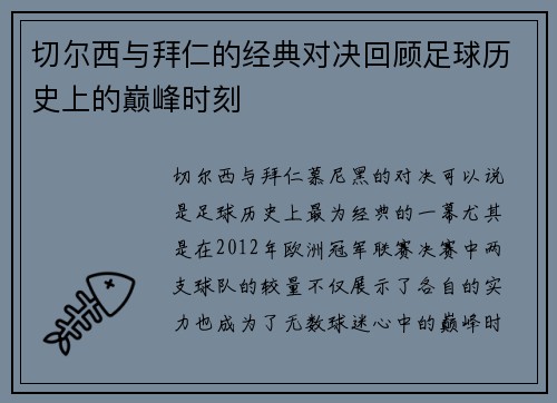 切尔西与拜仁的经典对决回顾足球历史上的巅峰时刻