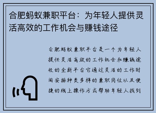 合肥蚂蚁兼职平台：为年轻人提供灵活高效的工作机会与赚钱途径