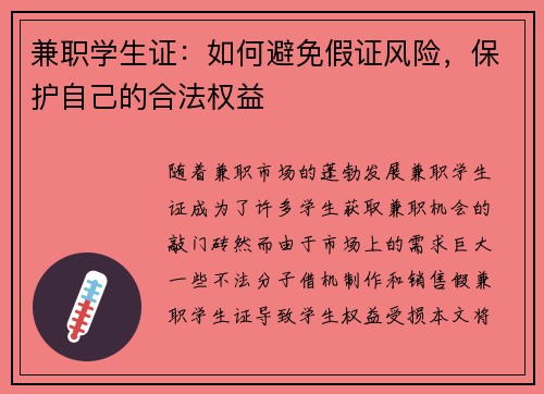 兼职学生证：如何避免假证风险，保护自己的合法权益