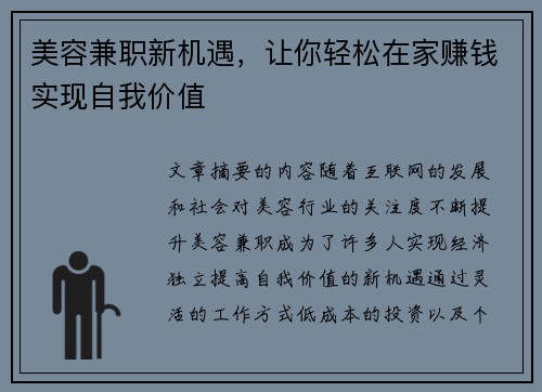 美容兼职新机遇，让你轻松在家赚钱实现自我价值