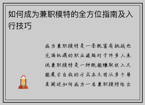 如何成为兼职模特的全方位指南及入行技巧