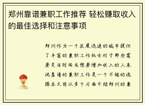 郑州靠谱兼职工作推荐 轻松赚取收入的最佳选择和注意事项