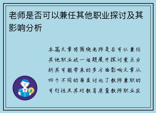 老师是否可以兼任其他职业探讨及其影响分析
