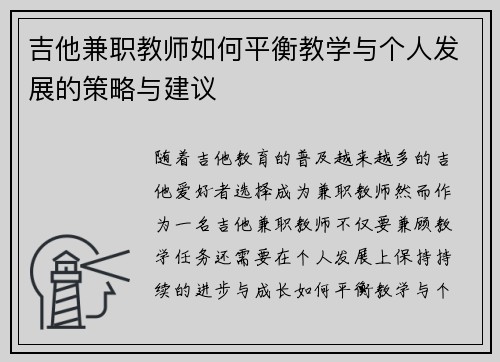 吉他兼职教师如何平衡教学与个人发展的策略与建议